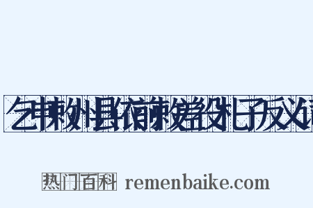 乞申敕州县依前敕差役札子反义词是什么意思的图片